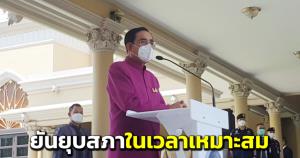 “บิ๊กตู่” ยันยุบสภาในสถานการณ์ที่เหมาะสม ให้เกียรติพรรคร่วมยังไม่ปรับ ครม.