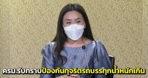 ครม.รับทราบข้อเสนอป้องกันการทุจริตเกี่ยวกับรถบรรทุกน้ำหนักเกินของ ป.ป.ช.มุ่งเอาผิดผู้ประกอบการด้วย