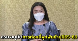 ครม.อนุมัติการก่อหนี้ผูกพันข้ามปี 65-66 สำหรับโครงการจ้างที่ปรึกษา ภายใต้ พ.ร.ก.กู้เงิน