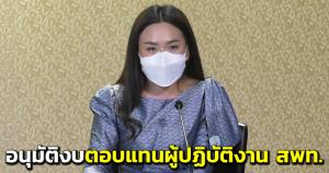 ครม.อนุมัติงบกลาง 1,848 ล.ค่าตอบแทน-ค่าจ้างผู้ปฏิบัติงาน สพท.เพิ่มแรงจูงใจ ลดเหลื่อมล้ำทางการศึกษา