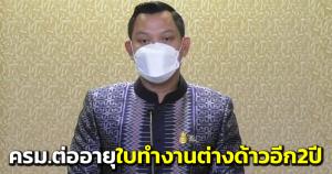 ครม.เห็นชอบต่ออายุใบอนุญาตทำงานแรงงานต่างด้าว 3 สัญชาติ ออกไปอีก 2 ปี
