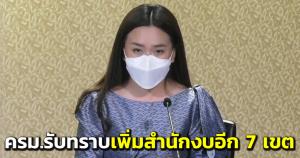 ครม.รับทราบร่างกฎกระทรวงแบ่งส่วนราชการสำนักงบประมาณ เพิ่มสำนักงบอีก 7 เขต