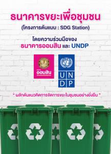 ออมสินร่วมกับ UNDP เดินหน้าโครงการธนาคารขยะชุมชน