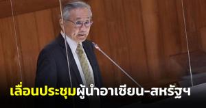เลื่อนประชุมผู้นำอาเซียน-สหรัฐฯ “ดอน” ชี้ ชาติอาเซียนติดภารกิจ รอบุ๊กวันใหม่