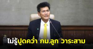 “สาธิต” ไม่รู้ “หมอชลน่าน” ปูดคว่ำ กม.ลูก วาระสาม ย้ำอย่าทำให้เกิดเดดล็อก