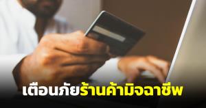 เตือนภัยร้านค้ามิจฉาชีพ แพลตฟอร์มชอปออนไลน์ดัง กดสั่งของแล้วไม่มาก่อนล่อให้โอนตรง