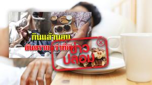 ข่าวปลอม! กินแล้วนอน ทำให้เสี่ยงเกิดโรคมะเร็งหลอดเลือด