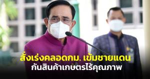 "บิ๊กตู่" สั่งเร่งคลอดกม. เข้มชายแดนกันสินค้าเกษตรไร้คุณภาพ ป้องกันโอมิครอนให้กระทบน้อยที่สุด