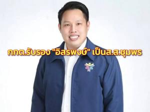 กกต.รับรอง “อิสรพงษ์ มากอำไพ” เป็น ส.ส.ชุมพร เขต 1 ยันไม่ตัดอำนาจสอบทุจริตเลือกตั้ง