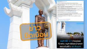 ข่าวบิดเบือน! รัฐใช้งบประมาณสร้างพระบรมราชานุสาวรีย์รัชกาลที่ 9 จำนวน 60 ล้านบาท ที่ค่ายทหารที่ จ.ลพบุรี