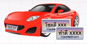 พร้อมมั้ย! ขบ.คิกออฟประมูล "ป้ายทะเบียนพิเศษ" เริ่มเคาะราคา 16 มี.ค.ถึง 7 เม.ย. 65