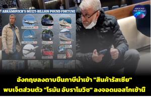 อังกฤษเดินหน้าขึ้นภาษีนำเข้า 35% สินค้ารัสเซีย รวม “เหล้าวอดก้า” ฮือฮา! พบเครื่องบินเจ็ตเจ้าของทีมเชลซีแวะ “อิสตันบูล” ก่อนเข้ามอสโกหนีแซงก์ชัน
