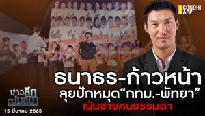 ข่าวลึกปมลับ : ธนาธร-ก้าวหน้า ลุยปักหมุด “กทม.-พัทยา” เน้นขายคนธรรมดา