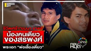 ชีวิตเศร้า“ยมนา ชาตรี” น้องคนเดียวของสรพงศ์ พระเอก “พ่อเลี้ยงเดี่ยว”