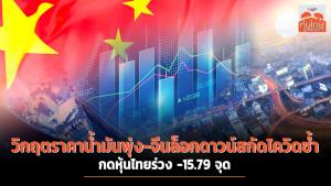 วิกฤตราคาน้ำมันพุ่ง-จีนล็อกดาวน์สกัดโควิดซ้ำ กดหุ้นไทยร่วง -15.79 จุด