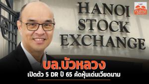 บล.บัวหลวงเปิดตัว 5 DR ปี 65 คัดหุ้นเด่นเวียดนาม