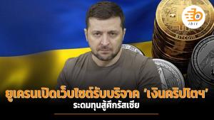 ยูเครนเปิดเว็บไซต์รับบริจาค ‘เงินคริปโตฯ’ ระดมทุนสู้ศึกรัสเซีย