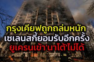 กรุงเคียฟถูกรัสเซียถล่มโจมตีหนักหน่วง ต้องประกาศเคอร์ฟิว 35 ชั่วโมง ด้าน ‘เซเลนสกี’ พูดอีกยอมรับความจริงว่า ‘ยูเครน’ เข้าเป็นสมาชิกนาโต้ไม่ได้