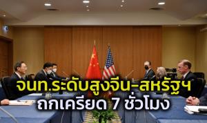 จนท.ระดับสูงจีน-สหรัฐฯ คุยเครียด 7 ชั่วโมง มะกันเตือนอย่าสนับสนุนรัสเซียในศึกยูเครน