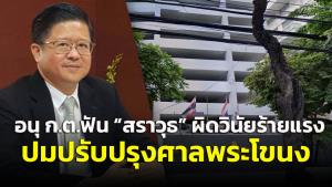 อนุ ก.ต.ชี้ “สราวุธ” ผิดวินัยร้ายแรงปมจัดจ้างปรับปรุงศาล ให้ออกจากราชการ