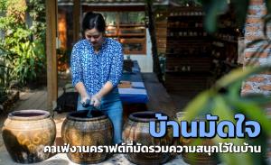 บ้านมัดใจ : คาเฟ่งานคราฟต์ที่มัดรวมความสนุกไว้ในบ้าน