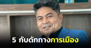 “เทพไท” ระบุ “บิ๊กป้อม” ทำปืนลั่นส่งสัญญาณยุบสภาหลังประชุมเอเปก