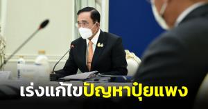 นายกฯ ไม่นิ่งนอนใจ เร่งโครงการปุ๋ยสั่งตัด-ปุ๋ยอินทรีย์ แก้ไขปัญหาปุ๋ยแพง