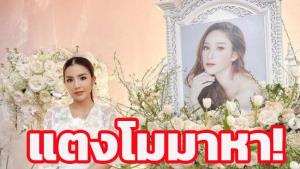 “ใบเตย” เล่าวิญญาณ “แตงโม” เฮี้ยน มาหา บอกมันคืออุบัติเหตุ