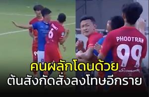 คนผลักโดนด้วย!!! ต้นสังกัดลงโทษอีกรายร่วมมือขุนศอก