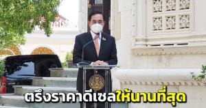 “บิ๊กตู่” ย้ำตรึงราคาดีเซลให้นานที่สุด บัตรคนจน-ร้านค้า-คนละครึ่ง เตรียมเฮมาตรการช่วย ปชช.ช่วงวิกฤตพลังงาน