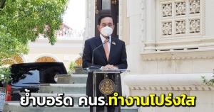 "นายกฯ" ย้ำบอร์ด คนร.ทำงานโปร่งใส รักษาผลประโยชน์ชาติ-เดินหน้าเร่งแก้ปัญหาซ้ำซ้อน