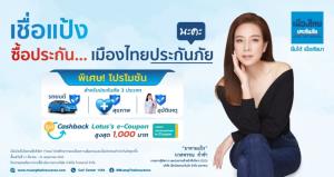 เมืองไทยประกันภัยรวมโปรดักต์ไฮไลต์ จัดโปรฯ พิเศษในแคมเปญ #เชื่อแป้ง #เชื่อเมืองไทยประกันภัย