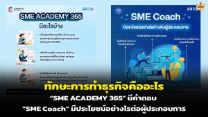 ทักษะการทำธุรกิจคืออะไร “SME ACADEMY 365” มีคำตอบ “SME Coach” มีประโยชน์อย่างไรต่อผู้ประกอบการ