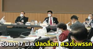จับตา! กมธ.กม.ลูก พรรคการเมือง ปลดล็อก ส.ว.-ตุลาการ-องค์กรอิสระ ตั้งพรรคสมัครสมาชิกได้