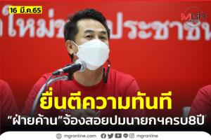 “ฝ่ายค้าน” ลั่นยื่นตีความวาระนายกฯ 8 ปี ทันทีที่ครบวาระ 23 ส.ค.