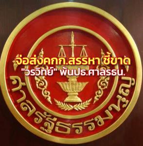 ส่อวุ่น! ตุลาการจ่อส่ง คกก.สรรหาชี้ขาด “วรวิทย์” พ้น ปธ.ศาล รธน.เหตุอายุครบ 70 ปี หรือไม่