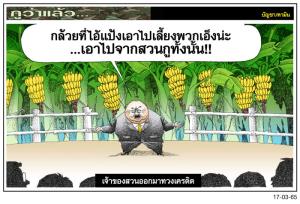 เจ้าของสวนออกมาทวงเครดิต