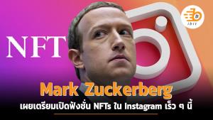 Mark Zuckerberg เผยเตรียมเปิดฟังก์ชัน NFTs ใน Instagram เร็วๆ นี้