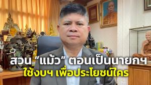 “แรมโบ้” ย้อน “แม้ว” กับน้องสาว ตอนเป็นนายกฯ ใช้งบเพื่อประโยชน์ใคร อย่ามโนยุบสภาหนีซักฟอก