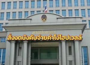 ศาล ปค.สั่งงดบังคับจ่ายค่าโง่คดีโฮปเวลล์ 2.5 หมื่นล้านแล้ว หลังศาล ปค.สูงสุด รับรื้อคดี