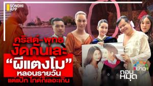 คริสต์-พุทธ งัดกันเละ “ผีแตงโม”หลอนรายวัน แต่แป้ก ไทด์ก็เลอะเกิน