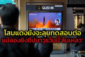 โสมแดงลองอาวุธครั้งใหม่แต่ระเบิดกลางอากาศ เชื่อเป็นขีปนาวุธข้ามทวีป คาดยังจะทดสอบอีกหลายหน