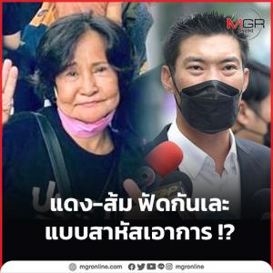 แดง-ส้ม ฟัดกันเละ แบบสาหัสเอาการ !?