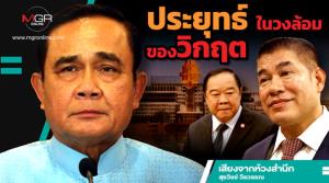 ประยุทธ์ในวงล้อมของวิกฤต