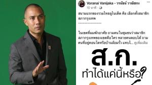 “รวมไทยยูไนเต็ด” เปิดตัว ส.ก.เลือดใหม่เดือนนี้ พลิกโฉมกรุงเทพฯ รื้อระบบสภาอุปถัมภ์