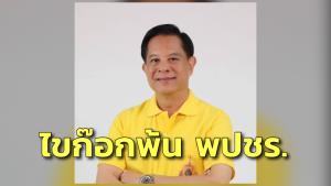 “พีระพันธุ์” เตรียมลาออกสมาชิก พปชร.เตรียมขับเคลื่อนพรรครวมไทยสร้างชาติเต็มตัว