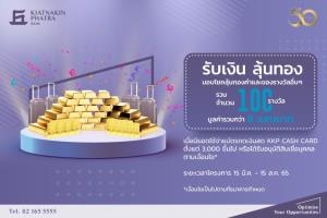 เกียรตินาคินภัทรออกแคมเปญ “รับเงินลุ้นทอง” เจาะกลุ่มรายย่อย มูลค่ากว่า 8 แสนบาท