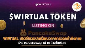 WIRTUAL เปิดให้สวอปเหรียญจากการออกกำลังกายผ่าน PancakeSwap ได้ 18 มี.ค.เป็นต้นไป