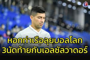 นัดล่าสุดลงสนามให้ "ท่าเรือ" 8 นาที "เอลซัลวาดอร์" เรียก "โบนิญา" คัดบอลโลก