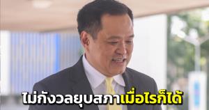 “อนุทิน” มองเพื่อความสง่างามเจ้าภาพเอเปก ควรเป็น รบ.อำนาจเต็ม ไม่กังวลยุบสภาเมื่อไรก็ได้ ขอทำงานทุกวันให้ดีที่สุด